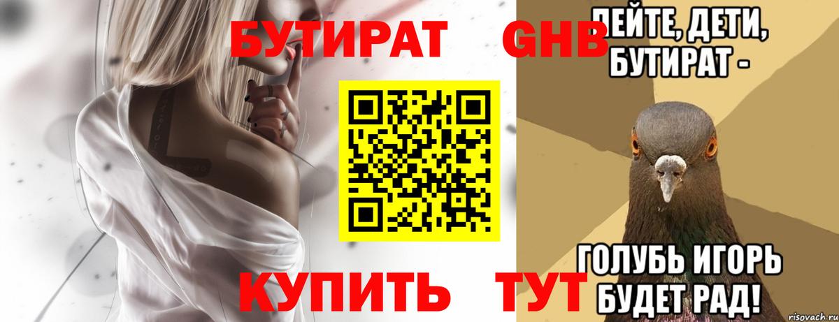 Пушкино  Бутират GHB  БУТИРАТ  Вход с VPN 
