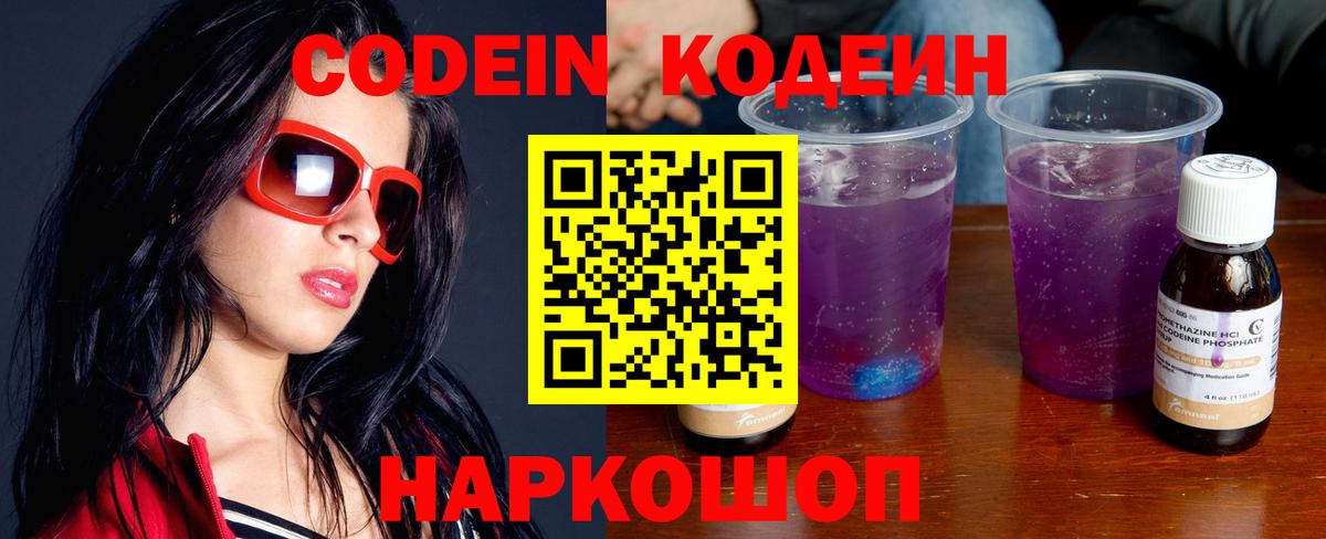 Пушкино  Кодеиновый сироп Lean Purple Drank  Вход с VPN 